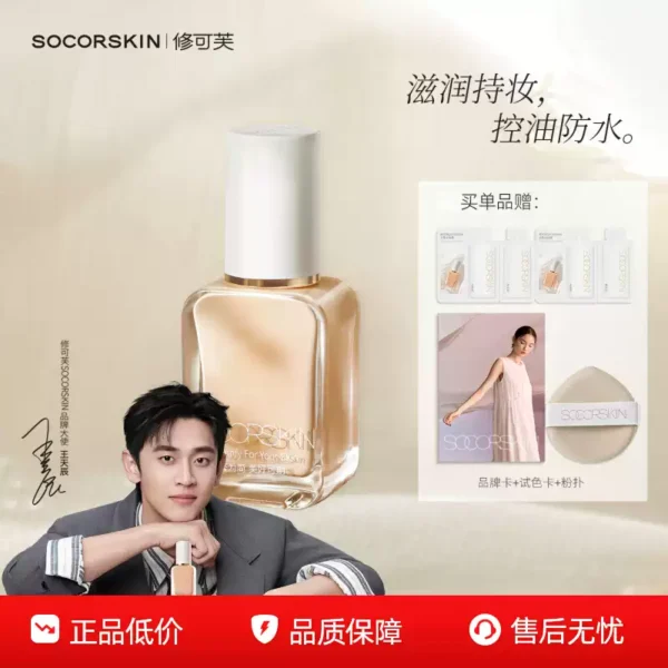 SOCORSKIN/修可芙粉底液粉霜养肤持久干皮油皮遮瑕正品官方旗舰店