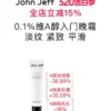 John Jeff0.1%维A醇入门晚霜抗皱紧致淡化细纹视黄醇烟酰胺姐夫