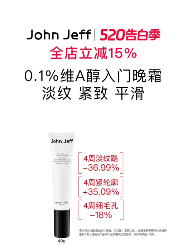 John Jeff0.1%维A醇入门晚霜抗皱紧致淡化细纹视黄醇烟酰胺姐夫