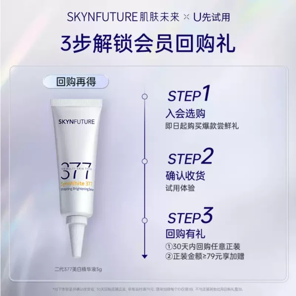 【U先试用】肌肤未来二代377精华3g*2-美白保湿补水男女护肤品