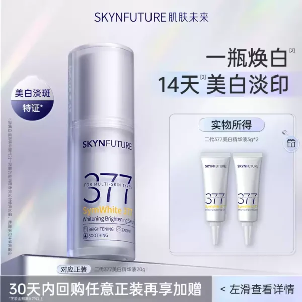 【U先试用】肌肤未来二代377精华3g*2-美白保湿补水男女护肤品