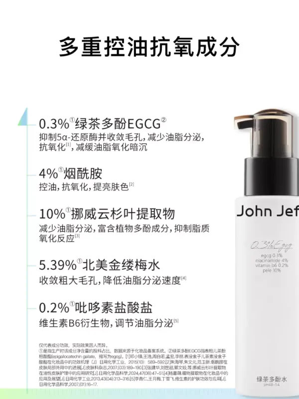 John Jeff绿茶多酚水控油抗氧化收敛毛孔提亮肤色男女哑光姐夫