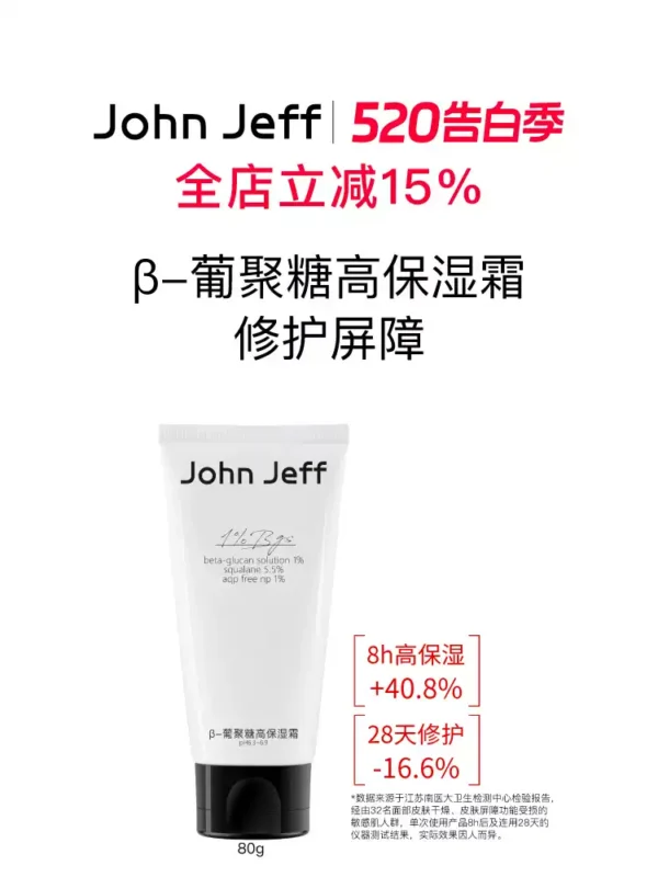 John Jeffβ-葡聚糖高保湿霜角鲨烷修护屏障水感轻盈补水锁水姐夫