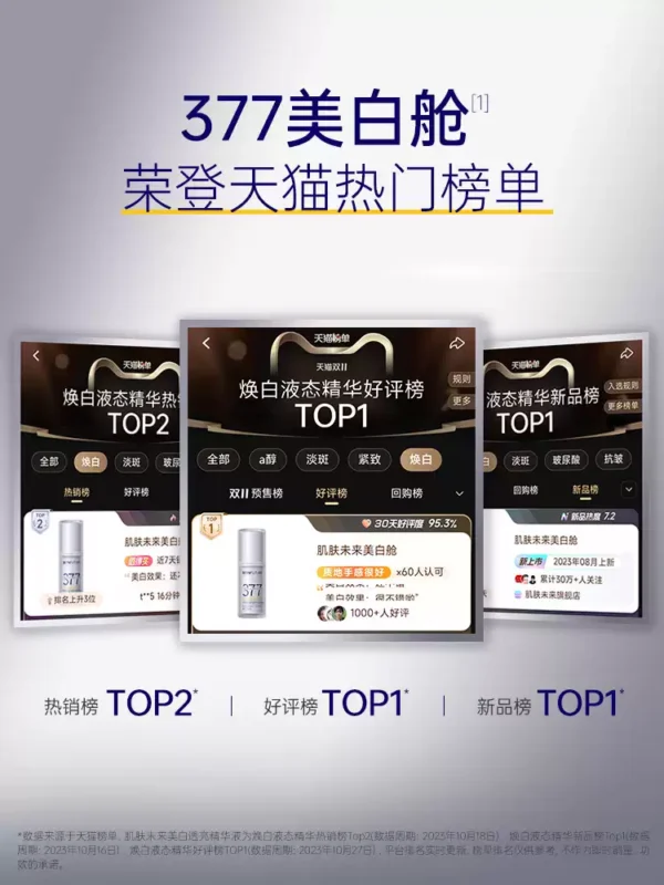 肌肤未来377美白舱精华液提亮祛斑改善暗沉补水保湿淡斑淡化痘印