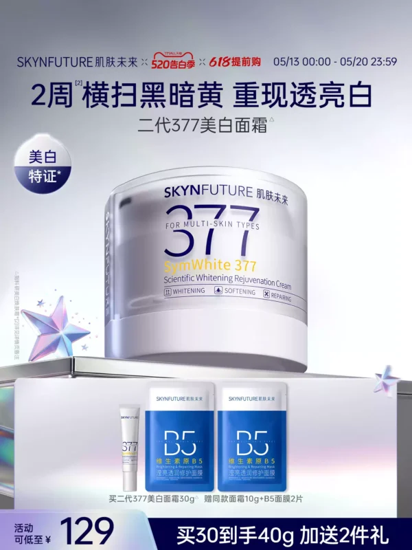 肌肤未来二代377面霜美白提亮祛斑补水保湿淡化痘印熬夜护肤品