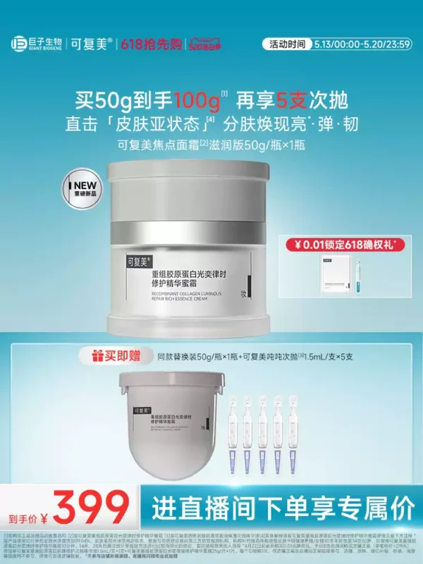 O1CN01Fr9y2m1sfhwd6OYBj_3108435794.jpg_q50.jpg_.webp 【直播专属】可复美焦点面霜重组胶原蛋白舒缓保湿修护补水面霜