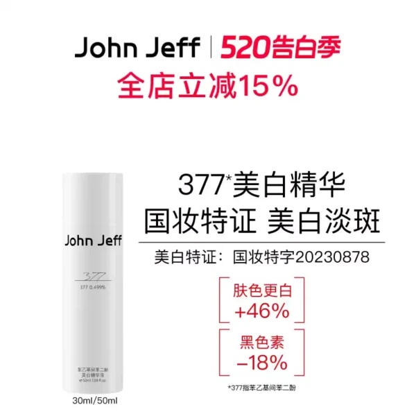 John Jeff377美白祛斑精华液祛黄提亮肤色淡化黑痘印淡斑姐夫