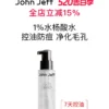 John Jeff水杨酸水控油抑制油脂痘皮油皮毛孔爽肤水化妆水姐夫