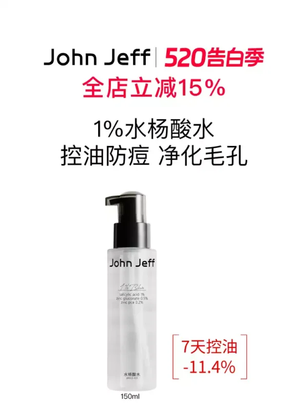 John Jeff水杨酸水控油抑制油脂痘皮油皮毛孔爽肤水化妆水姐夫