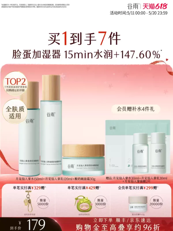 O1CN01Rdlw301Xnr3jn3gbW_4611686018427383833-2-item_pic.png_q50.jpg_.webp 谷雨月见仙人掌水乳套装补水保湿干皮舒缓学生化妆品护肤品女正品