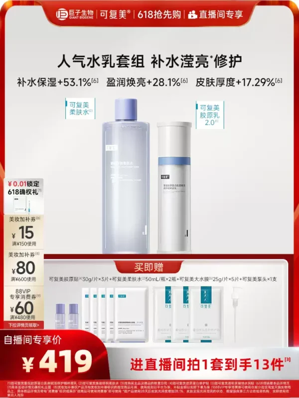 【520送女朋友礼物】可复美胶原水乳重组胶原蛋白修护敏感肌礼盒