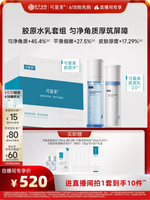 【520送女朋友礼物】可复美胶原水乳重组胶原蛋白修护敏感肌礼盒