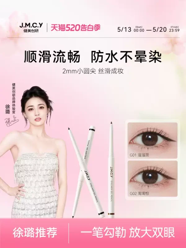 【徐璐推荐】健美创研小滑头眼线胶笔纤细防水防汗持久不晕染新手