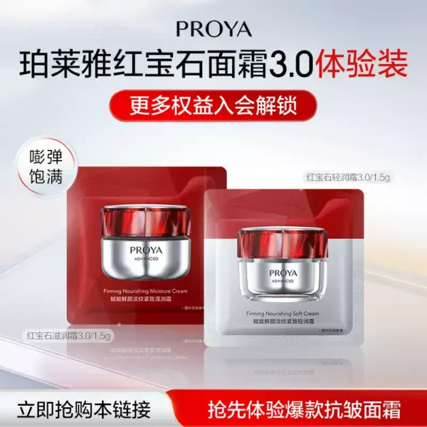 【天猫U先 新客专享】珀莱雅红宝石面霜滋润霜1.5g+轻润霜1.5g