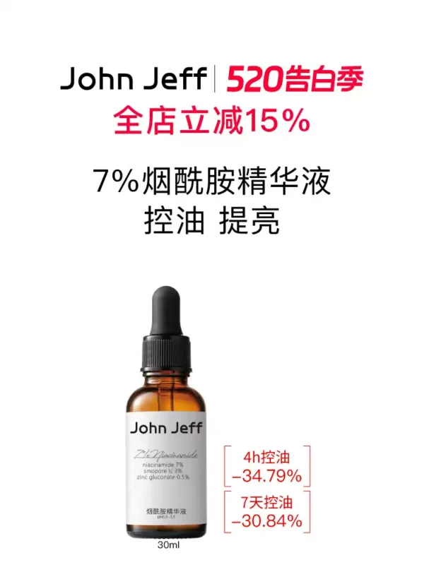 John Jeff烟酰胺精华液控油提亮肤色毛孔适合油皮面部精华姐夫