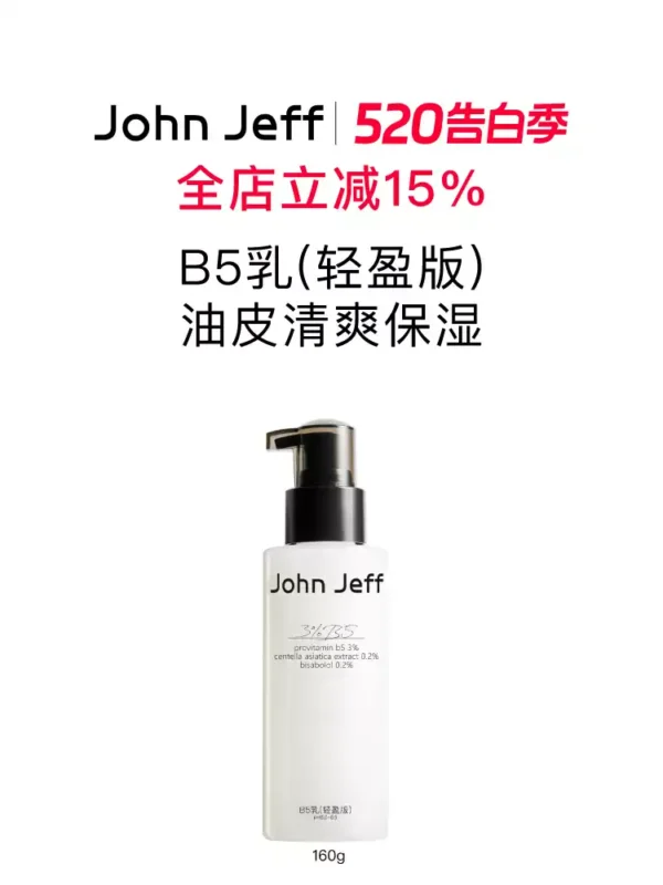 John JeffB5乳液(轻盈版)补水清爽保湿缓解干燥油皮无负担姐夫