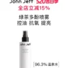 【新品】John Jeff绿茶多酚喷雾控油提亮肤色改善出油爽肤水姐夫