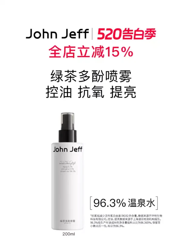 【新品】John Jeff绿茶多酚喷雾控油提亮肤色改善出油爽肤水姐夫