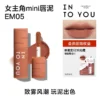 【天猫U先】INTO YOU女主角mini唇泥EM05试用