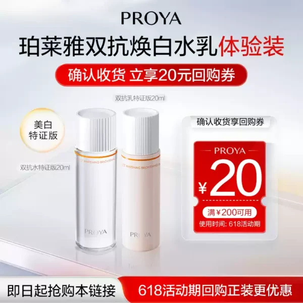 O1CN01tCYECm1g24H7wPfo4_4611686018427383123-0-item_pic.jpg_q50.jpg_.webp 【天猫U先试用】珀莱雅双抗水20ml+双抗乳20ml美白特证