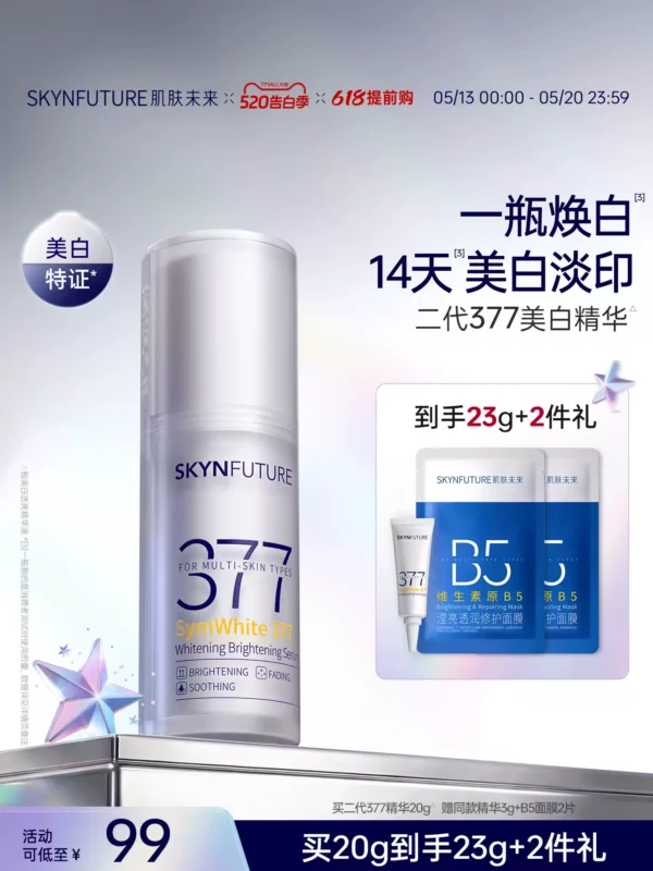 肌肤未来377美白舱精华液提亮祛斑改善暗沉补水保湿淡斑淡化痘印