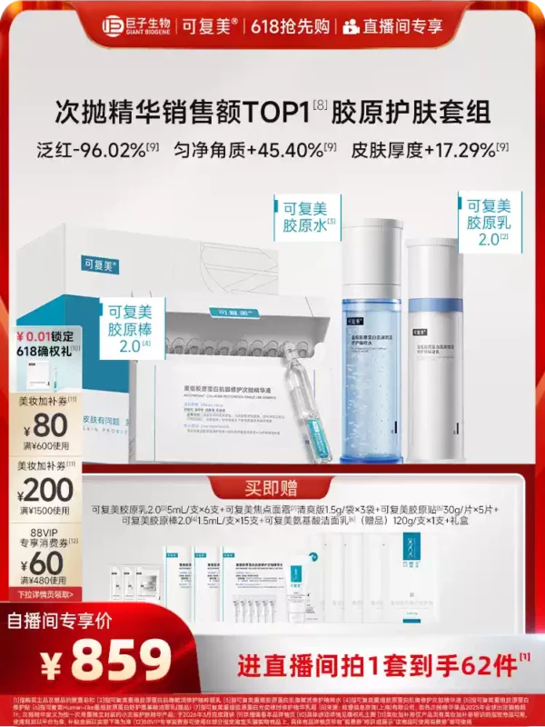 【520送女朋友礼物】可复美胶原水乳重组胶原蛋白修护敏感肌礼盒